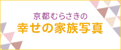 幸せの家族写真