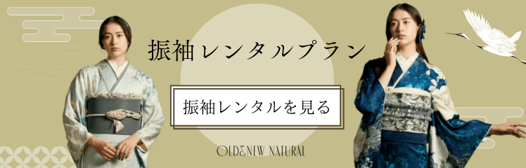 振袖レンタルプラン