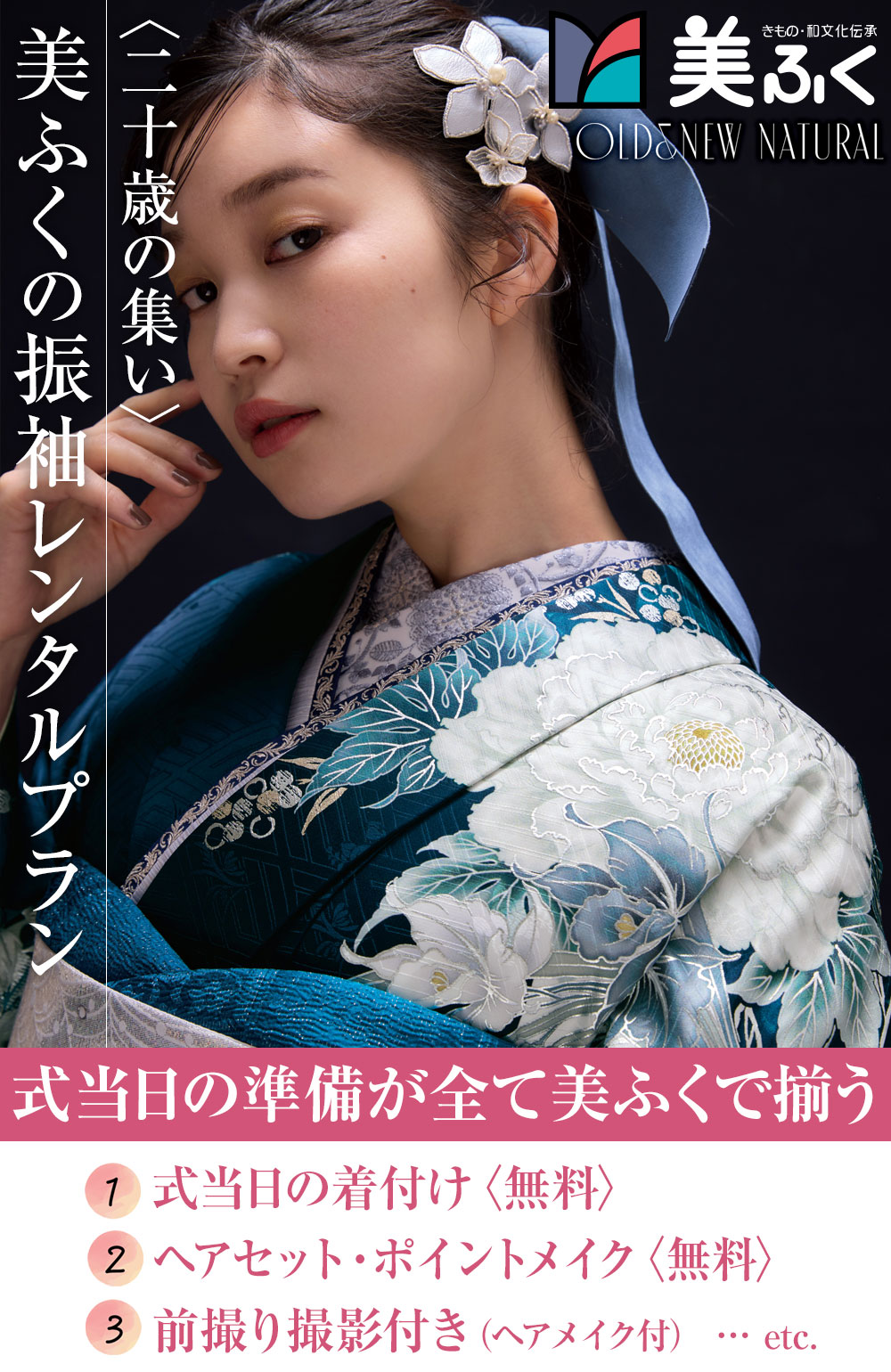 二十歳の集いの準備が全てそろう美ふくのレンタルプラン式当日の着付け〈無料〉ヘアセット・ポイントメイク〈無料〉前撮り撮影付き（ヘアメイク付）